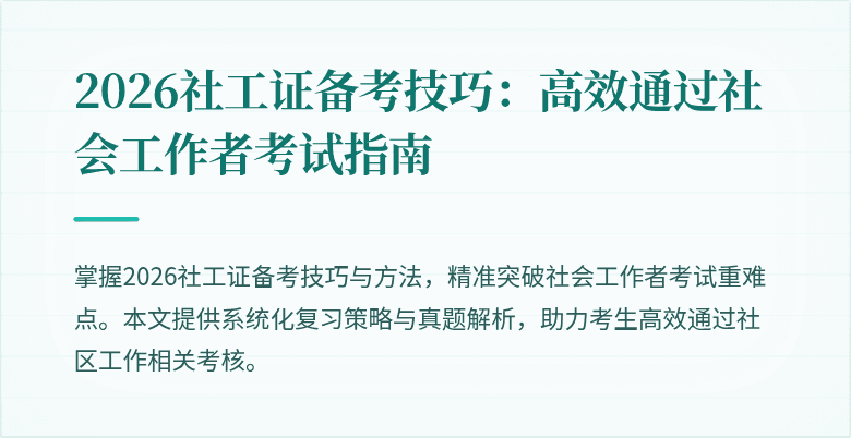 2026社工证备考技巧：高效通过社会工作者考试指南