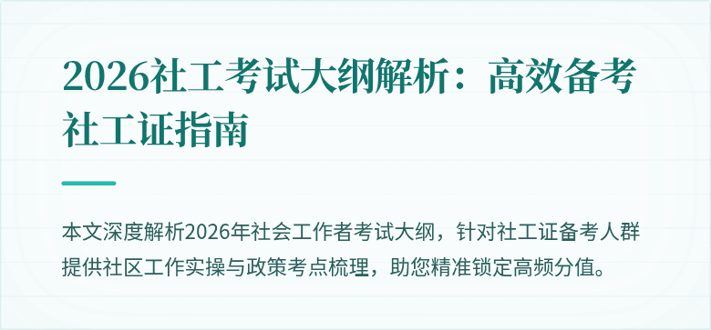 2026社工考试大纲解析：高效备考社工证指南