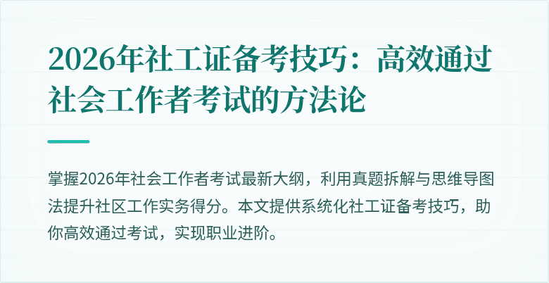 2026年社工证备考技巧：高效通过社会工作者考试的方法论