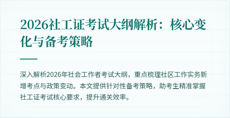 2026社工证考试大纲解析:核心变化与备考策略