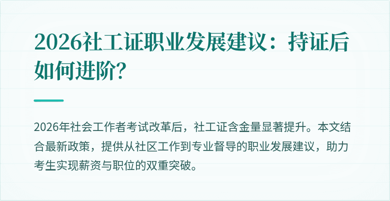 2026社工证职业发展建议:持证后如何进阶?