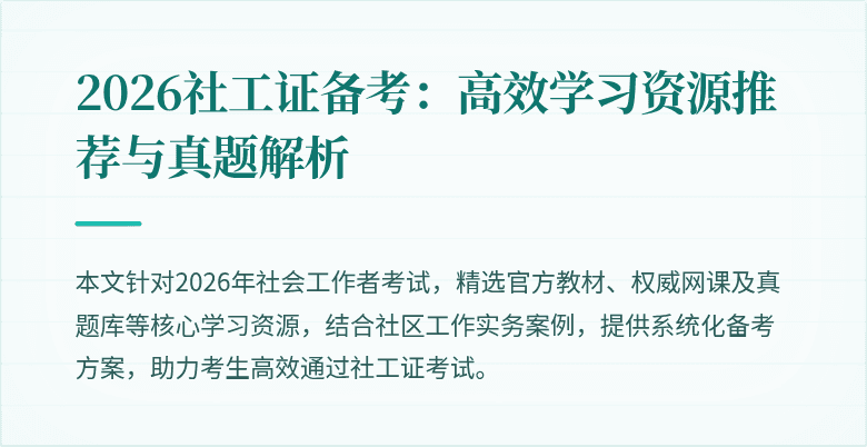 2026社工证备考：高效学习资源推荐与真题解析