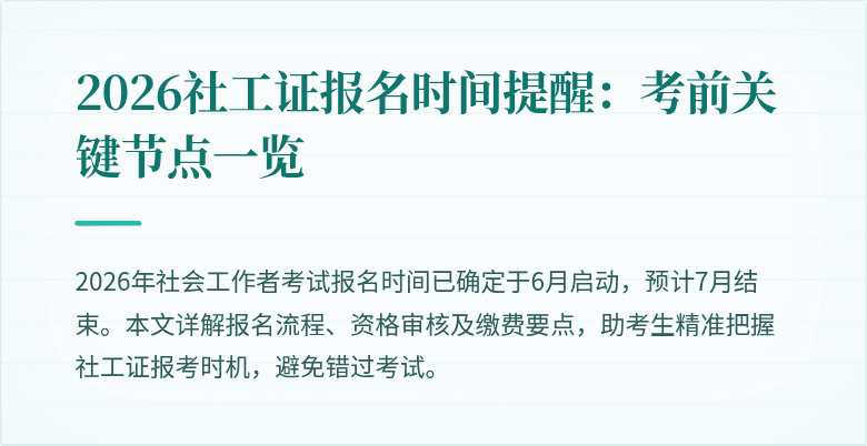 2026社工证报名时间提醒：考前关键节点一览