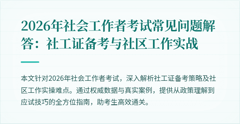 2026年社会工作者考试常见问题解答：社工证备考与社区工作实战