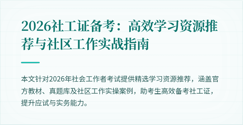 2026社工证备考：高效学习资源推荐与社区工作实战指南