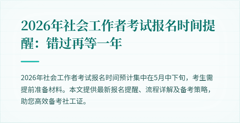 2026年社会工作者考试报名时间提醒：错过再等一年