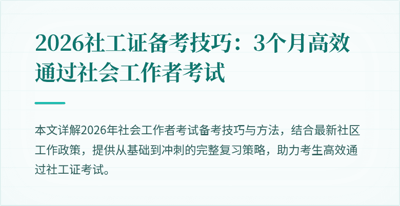 2026社工证备考技巧：3个月高效通过社会工作者考试