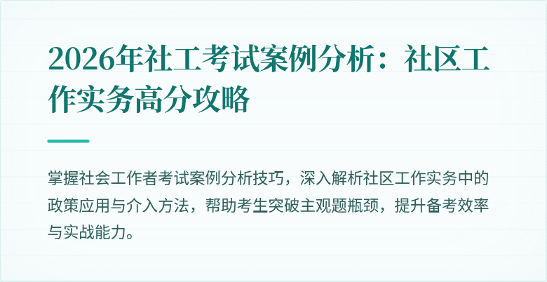 2026年社工考试案例分析：社区工作实务高分攻略