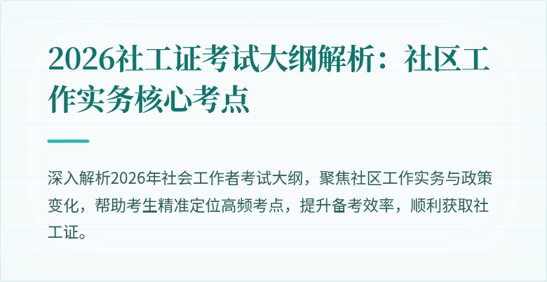2026社工证考试大纲解析：社区工作实务核心考点