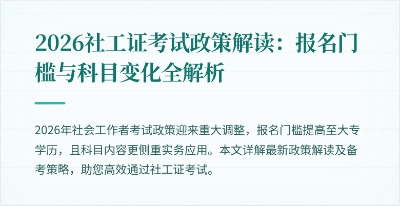 2026社工证考试政策解读：报名门槛与科目变化全解析