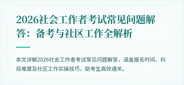 2026社会工作者考试常见问题解答：备考与社区工作全解析