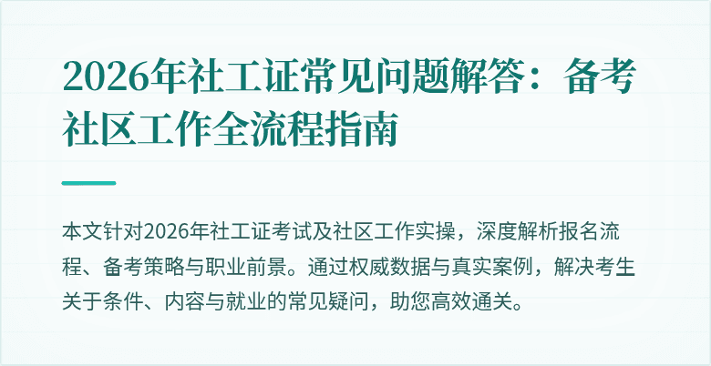 2026年社工证常见问题解答：备考社区工作全流程指南