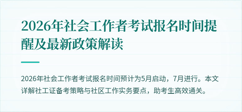2026年社会工作者考试报名时间提醒及最新政策解读