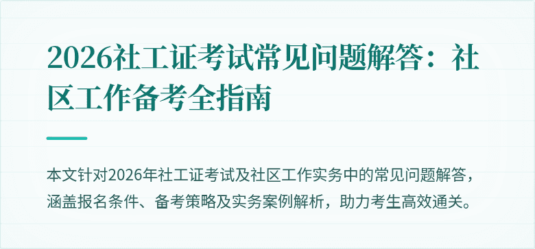 2026社工证考试常见问题解答：社区工作备考全指南