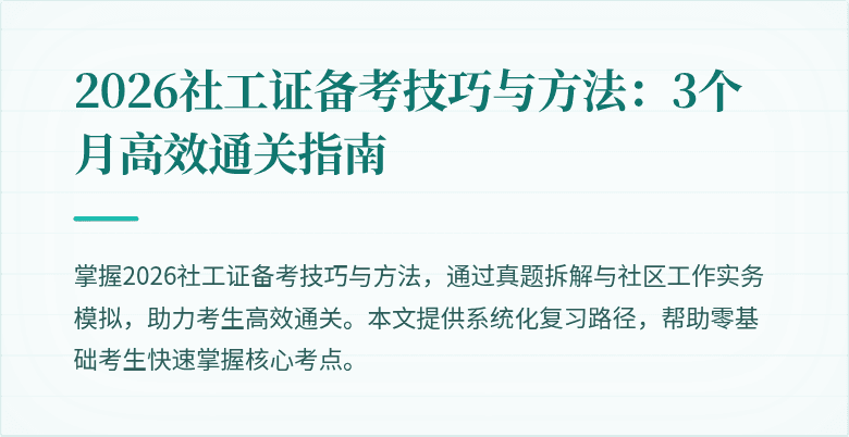 2026社工证备考技巧与方法：3个月高效通关指南