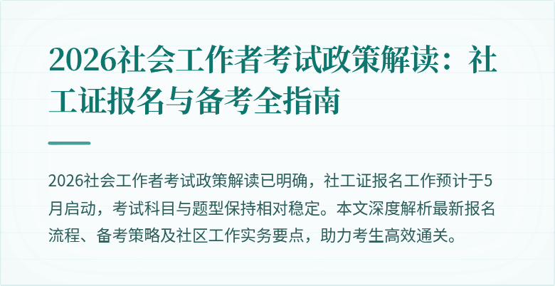 2026社会工作者考试政策解读：社工证报名与备考全指南