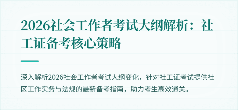 2026社会工作者考试大纲解析:社工证备考核心策略