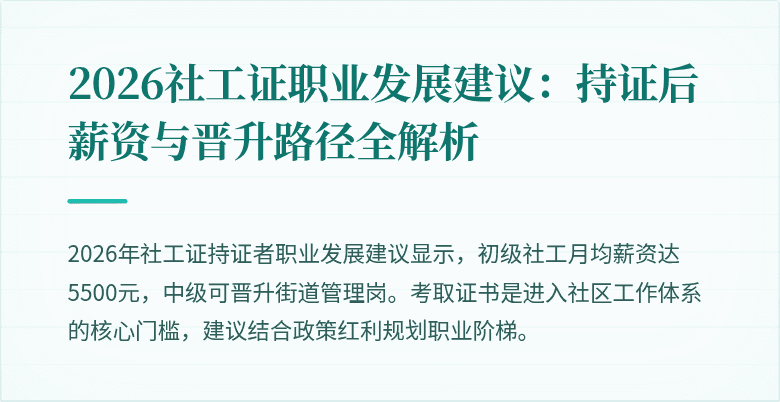 2026社工证职业发展建议：持证后薪资与晋升路径全解析