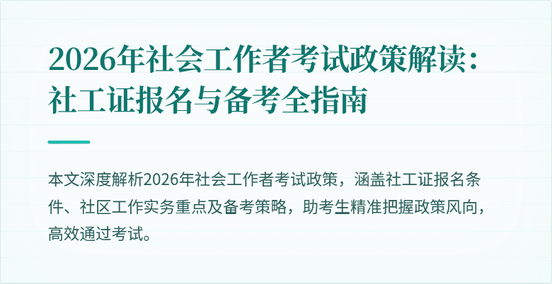 2026年社会工作者考试政策解读：社工证报名与备考全指南