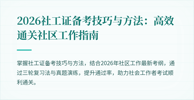 2026社工证备考技巧与方法：高效通关社区工作指南
