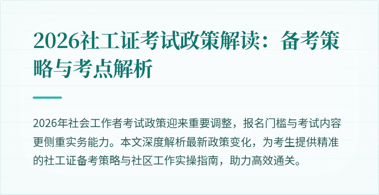 2026社工证考试政策解读：备考策略与考点解析