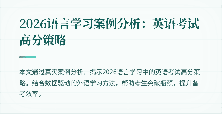 2026语言学习案例分析:英语考试高分策略