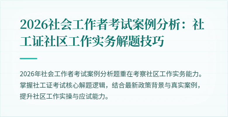 2026社会工作者考试案例分析:社工证社区工作实务解题技巧