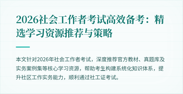 2026社会工作者考试高效备考：精选学习资源推荐与策略