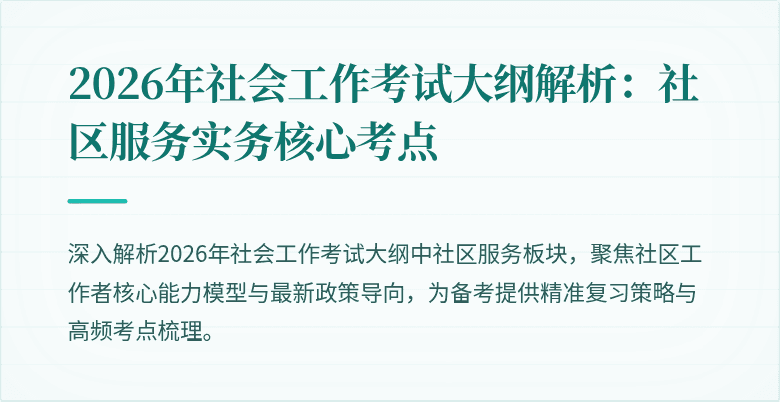 2026年社会工作考试大纲解析：社区服务实务核心考点