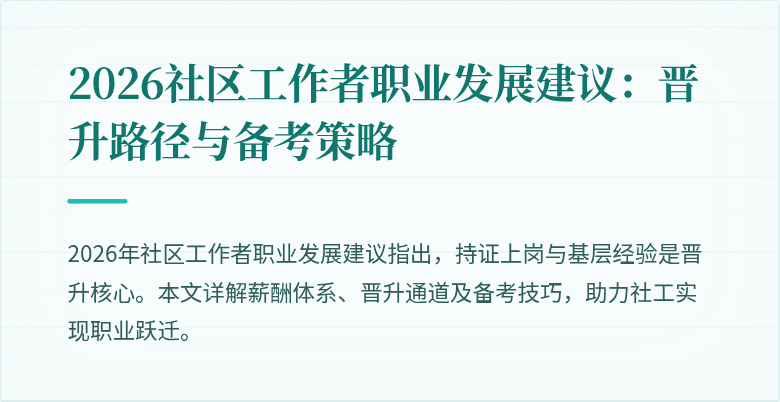2026社区工作者职业发展建议：晋升路径与备考策略