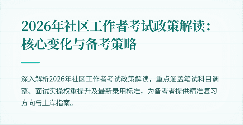 2026年社区工作者考试政策解读：核心变化与备考策略