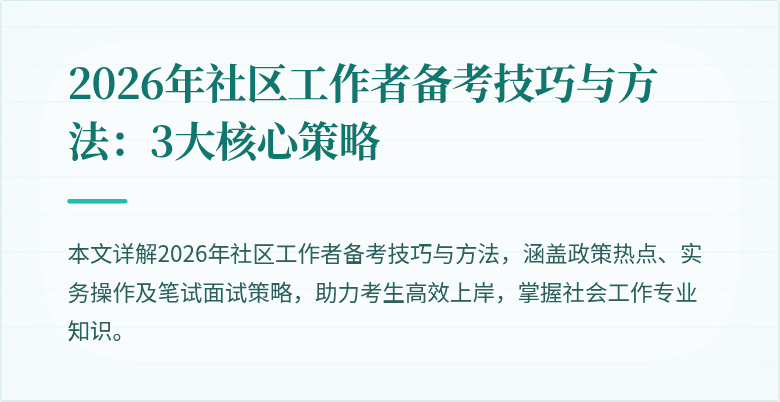 2026年社区工作者备考技巧与方法：3大核心策略