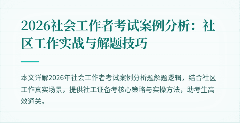 2026社会工作者考试案例分析：社区工作实战与解题技巧