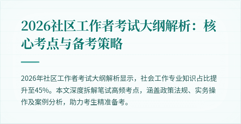 2026社区工作者考试大纲解析：核心考点与备考策略