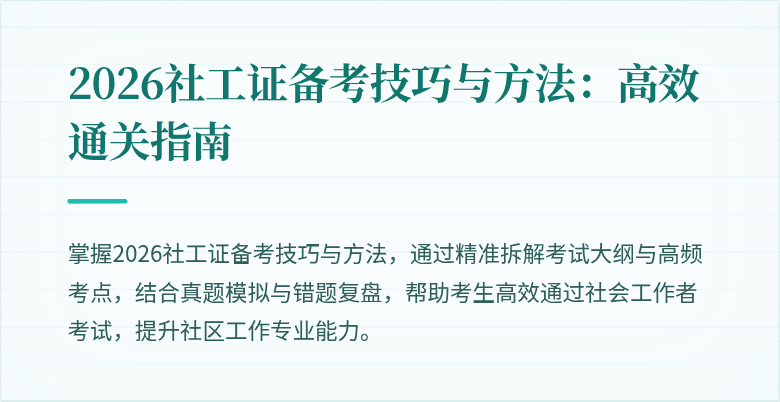 2026社工证备考技巧与方法:高效通关指南