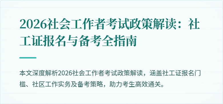 2026社会工作者考试政策解读：社工证报名与备考全指南