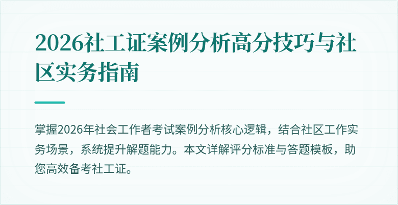 2026社工证案例分析高分技巧与社区实务指南