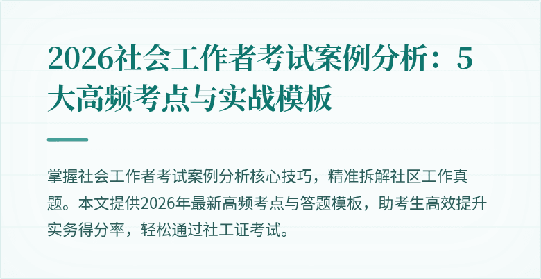 2026社会工作者考试案例分析：5大高频考点与实战模板