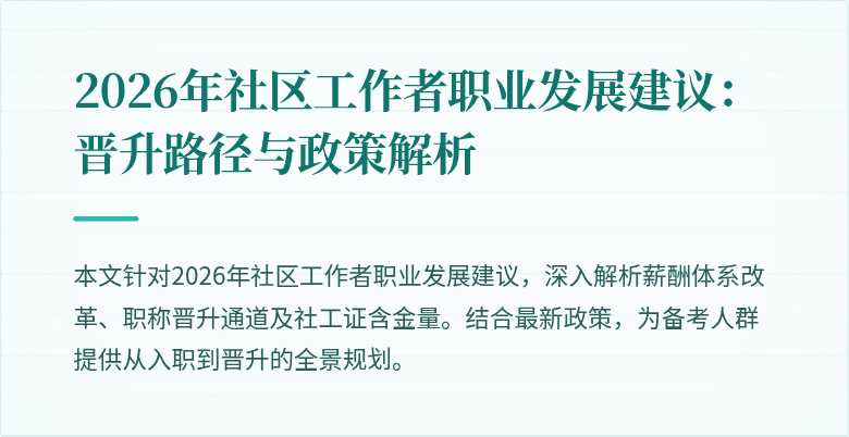 2026年社区工作者职业发展建议：晋升路径与政策解析