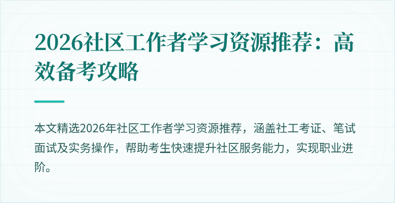 2026社区工作者学习资源推荐：高效备考攻略