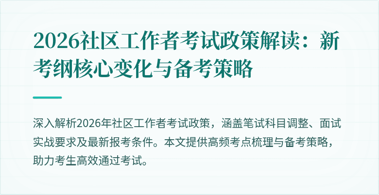 2026社区工作者考试政策解读：新考纲核心变化与备考策略