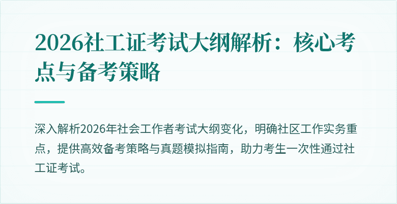 2026社工证考试大纲解析：核心考点与备考策略