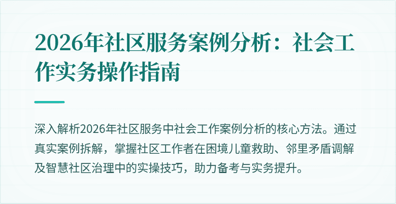 2026年社区服务案例分析：社会工作实务操作指南
