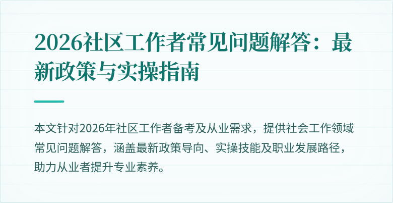 2026社区工作者常见问题解答：最新政策与实操指南