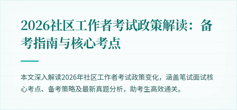 2026社区工作者考试政策解读：备考指南与核心考点