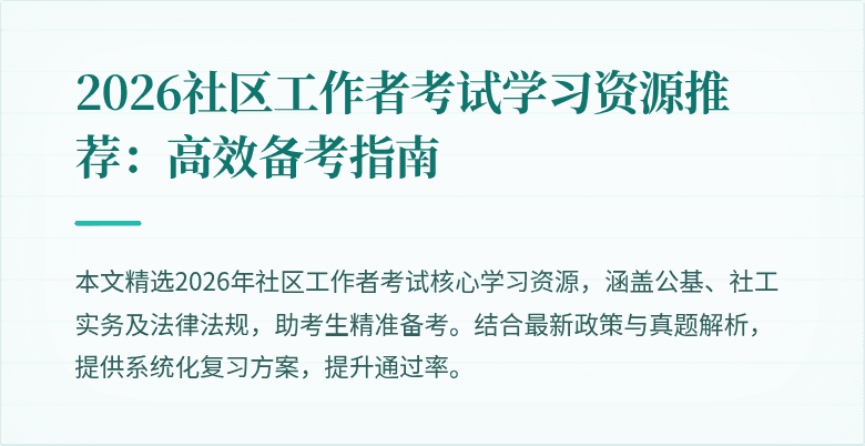 2026社区工作者考试学习资源推荐：高效备考指南
