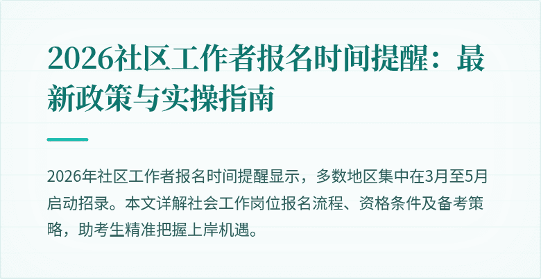 2026社区工作者报名时间提醒：最新政策与实操指南