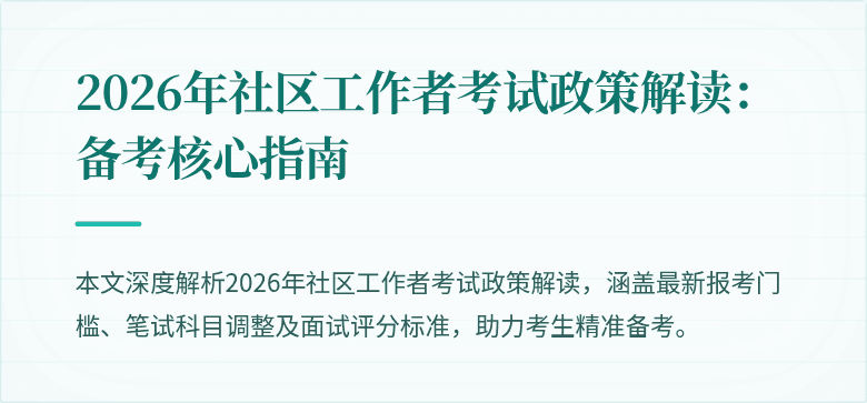 2026年社区工作者考试政策解读：备考核心指南