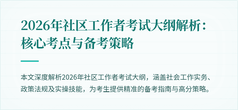 2026年社区工作者考试大纲解析：核心考点与备考策略