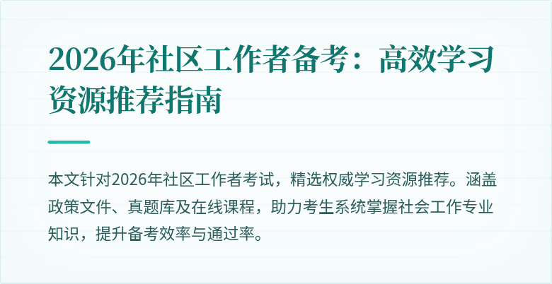 2026年社区工作者备考：高效学习资源推荐指南